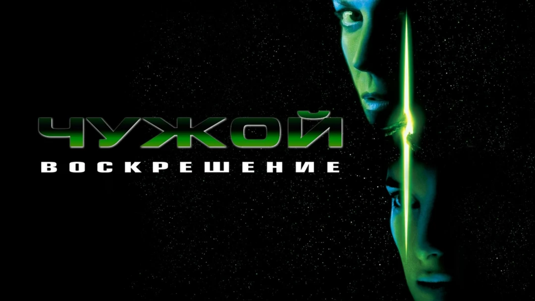 Фильм Чужой 4: Воскрешение