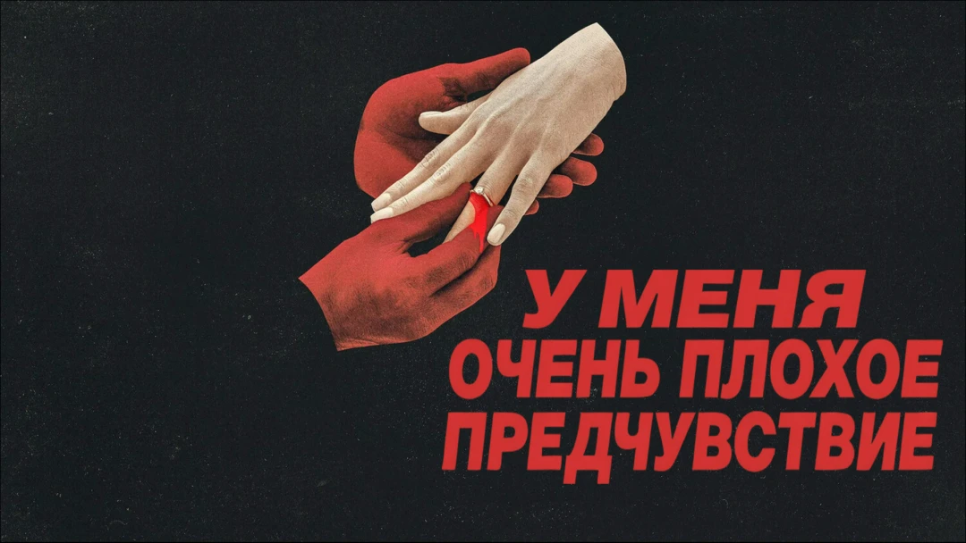 Сериал У меня очень плохое предчувствие