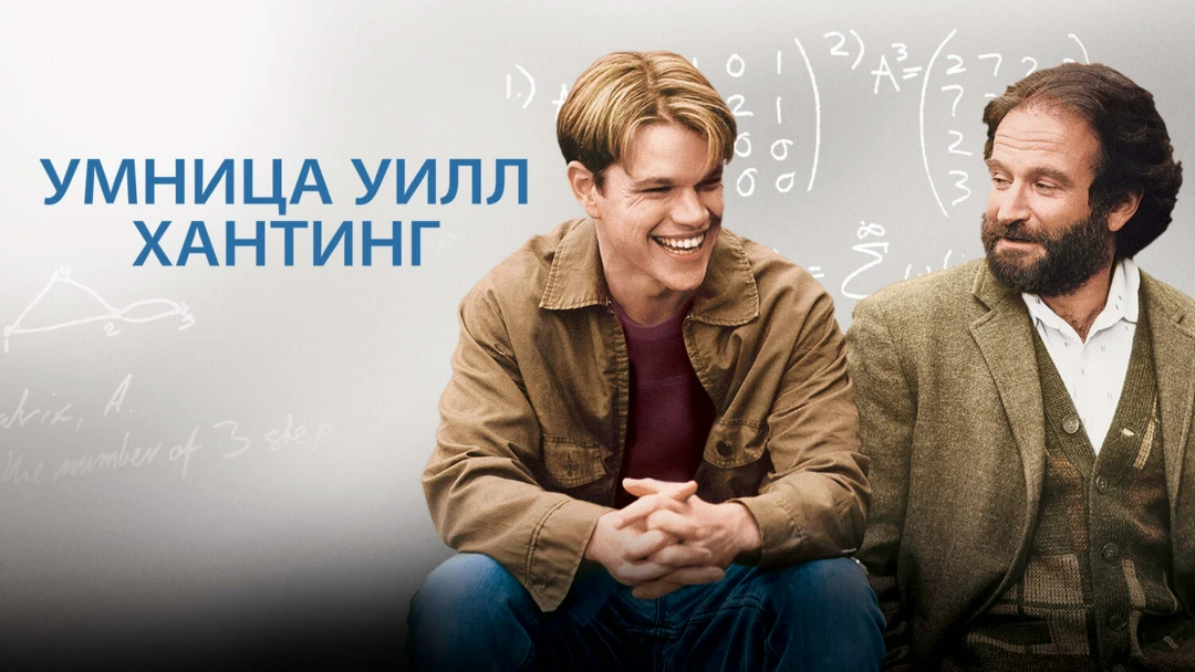 Фильм Умница Уилл Хантинг