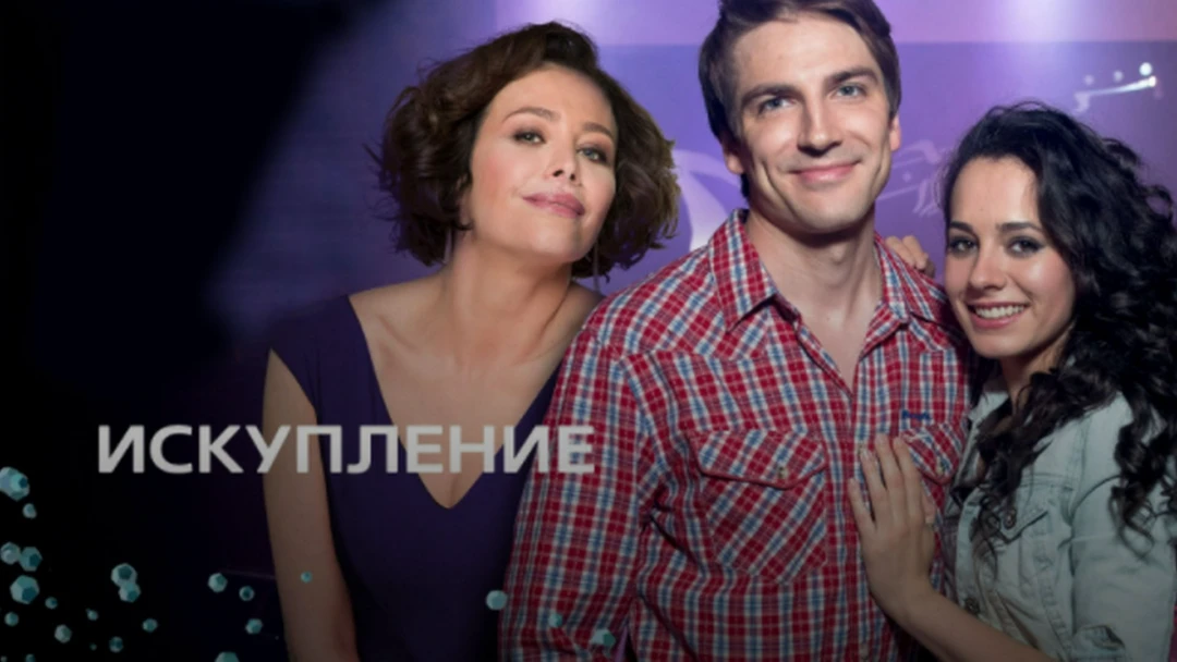 Сериал Искупление