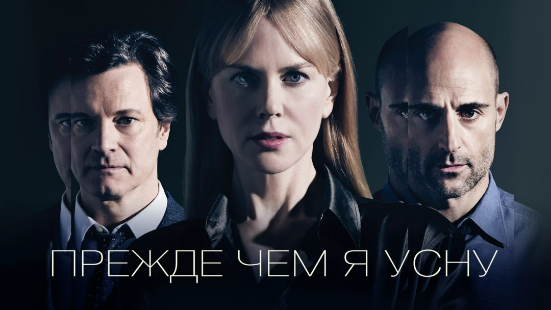 Фильм Прежде чем я усну