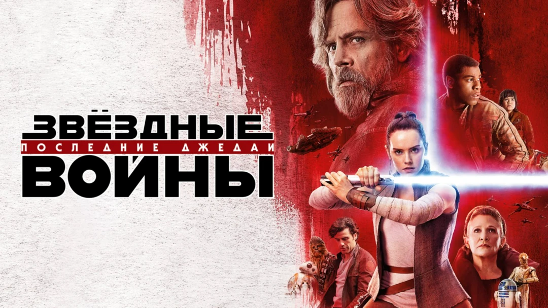 Фильм Звёздные войны: Последние джедаи