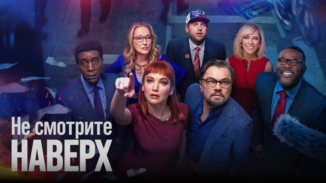 Фильм Не смотрите наверх