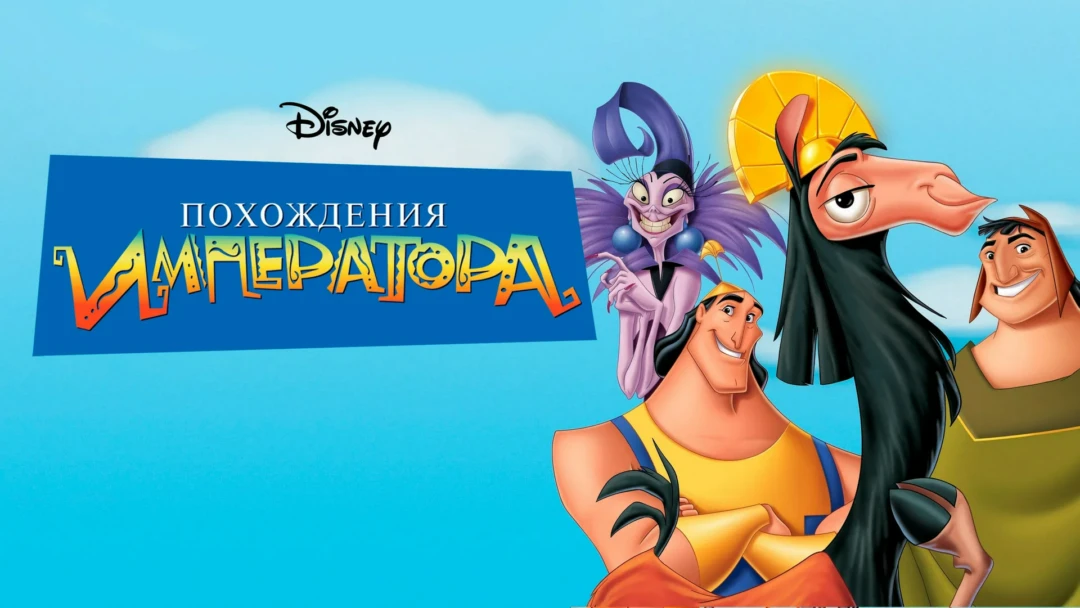 Фильм Похождения императора