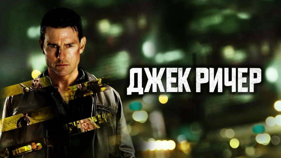 Фильм Джек Ричер