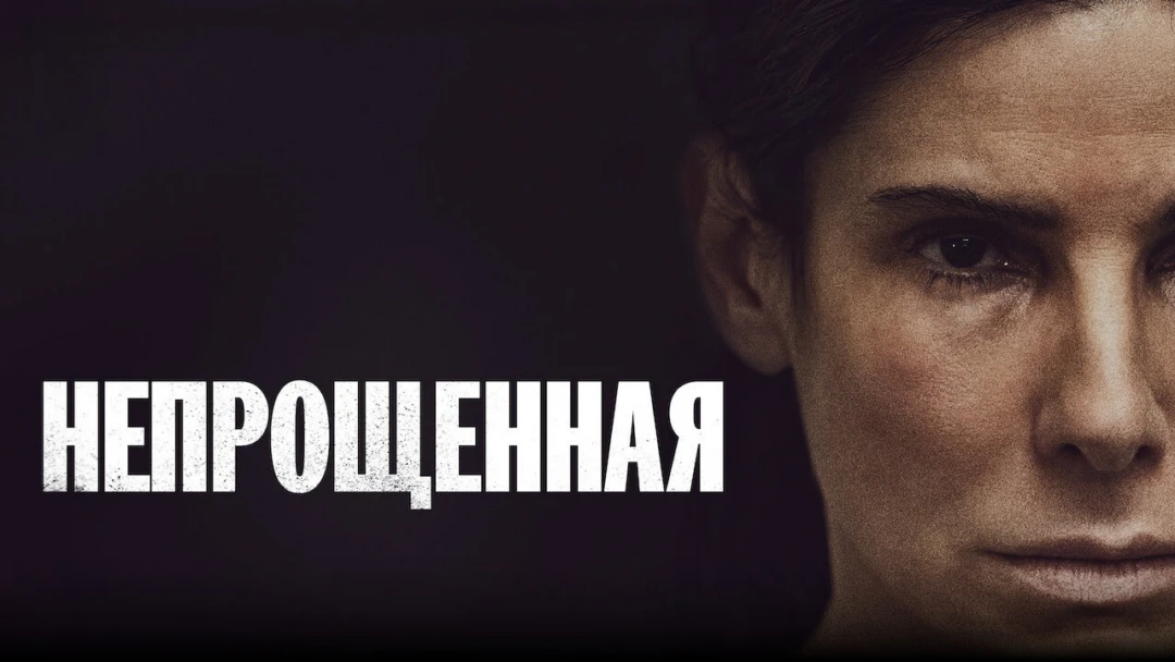 Фильм Непрощённая