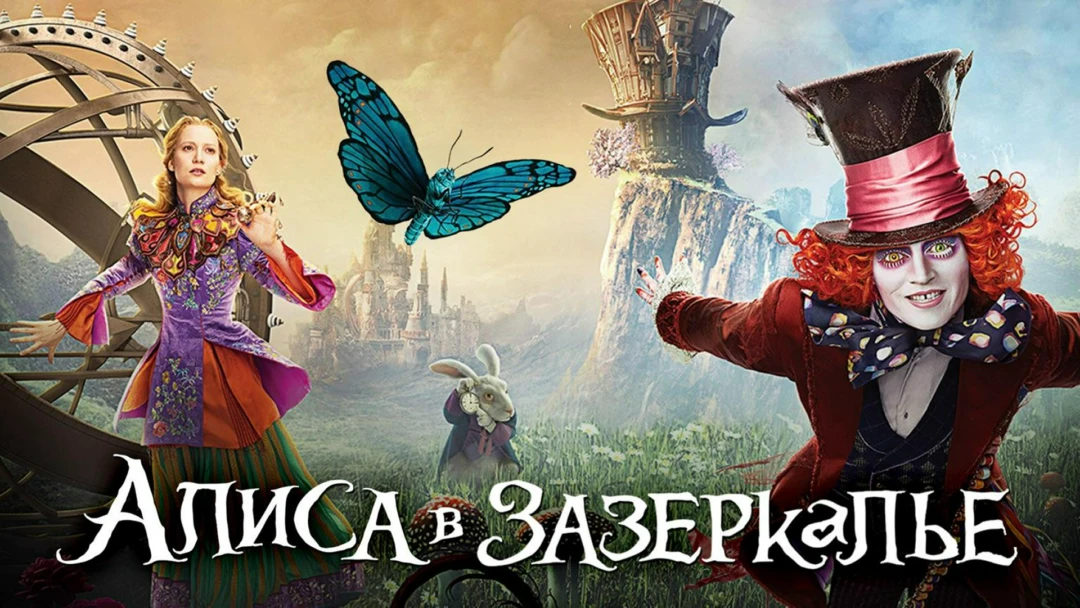 Фильм Алиса в Зазеркалье