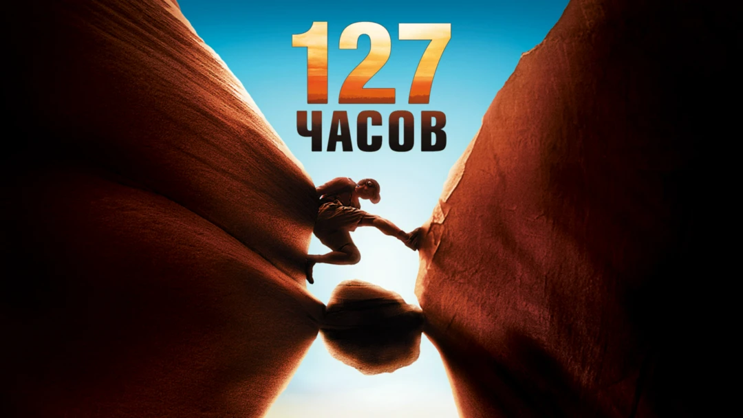Фильм 127 часов