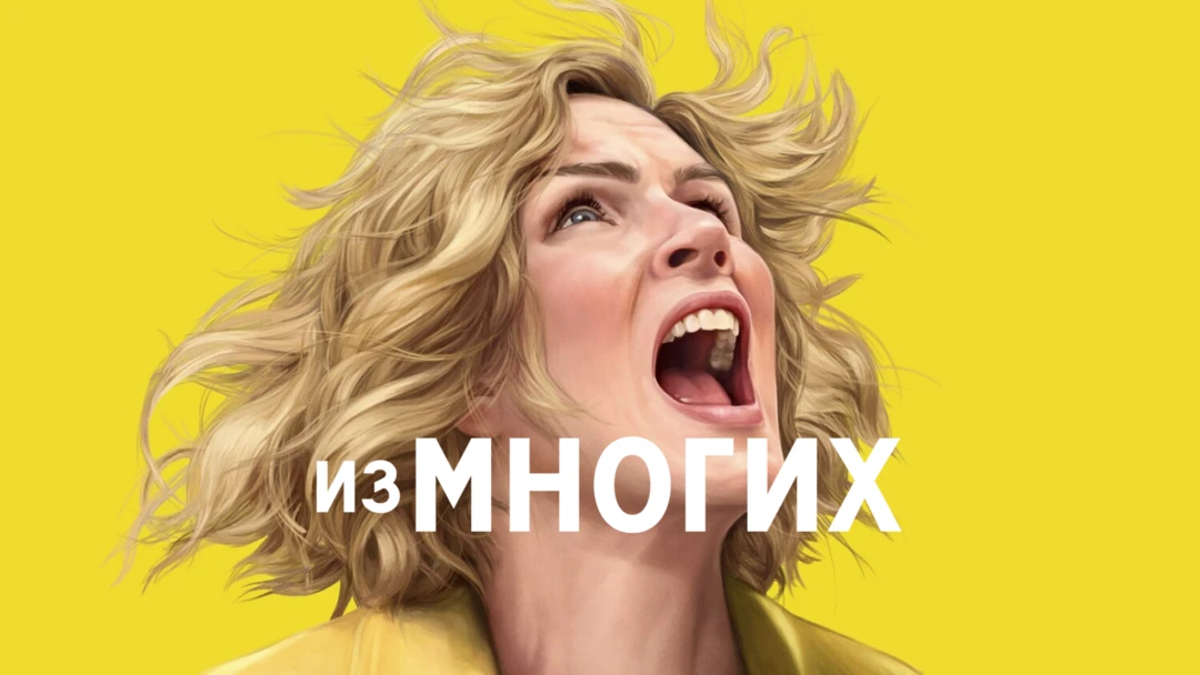 Сериал Из многих