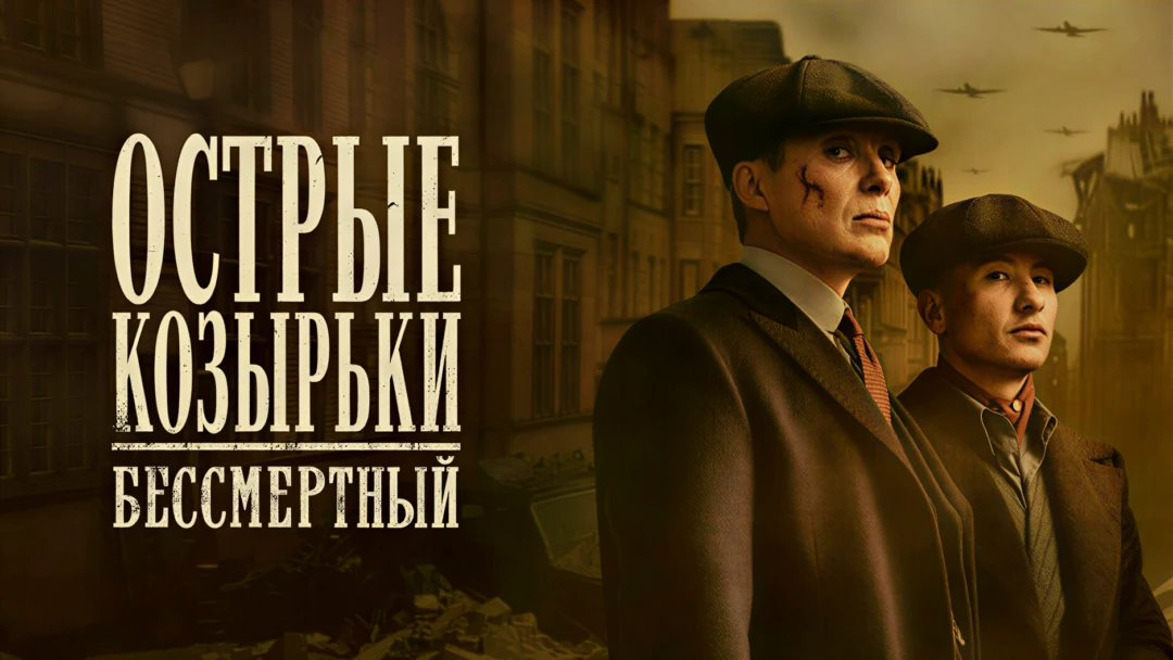 Фильм Острые козырьки: Бессмертный человек