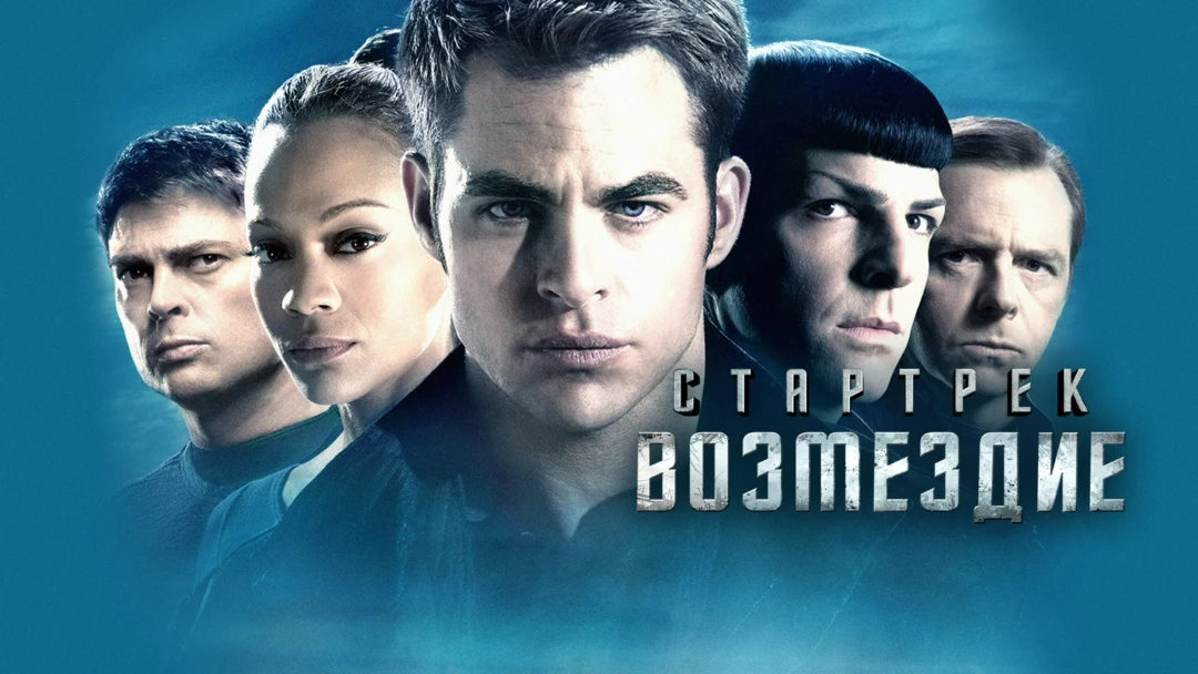 Фильм Стартрек: Возмездие