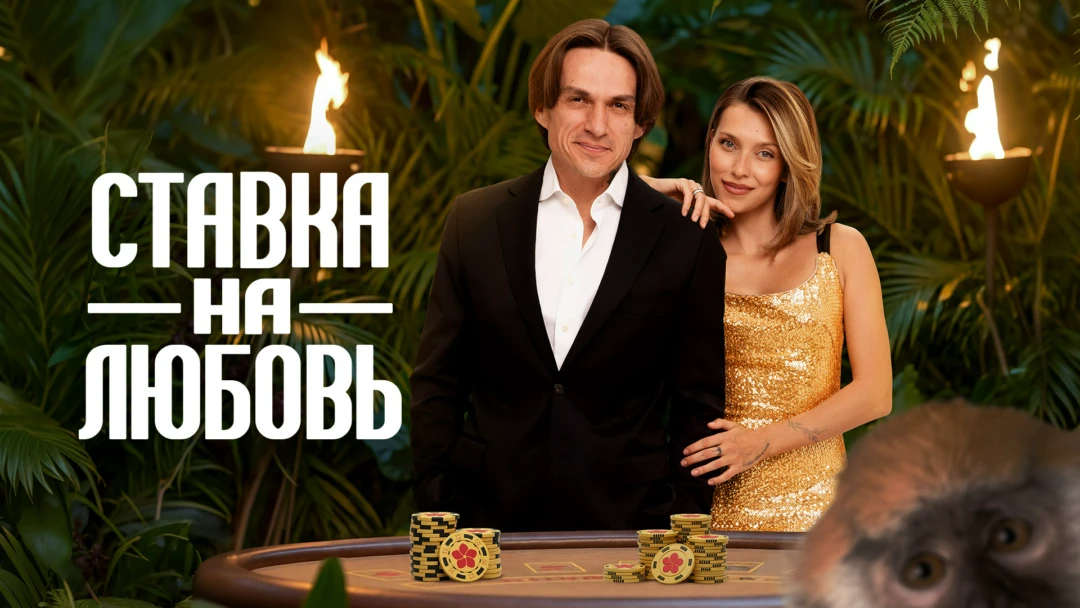 Сериал Ставка на любовь