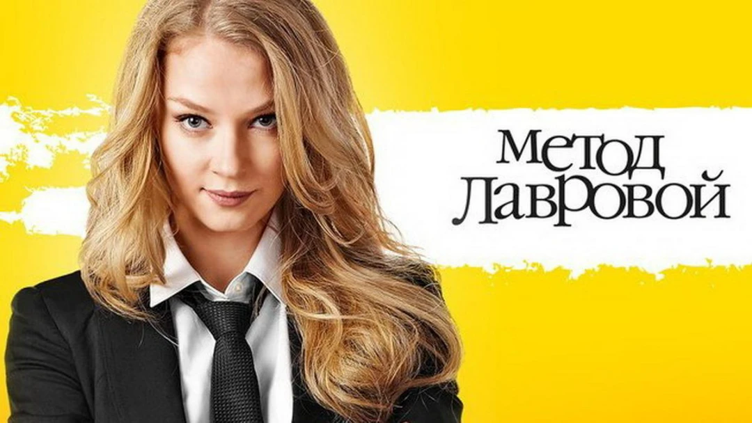 Сериал Метод Лавровой