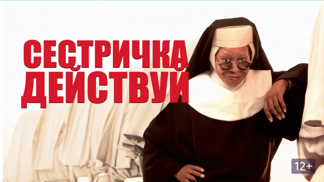 Фильм Сестричка, действуй