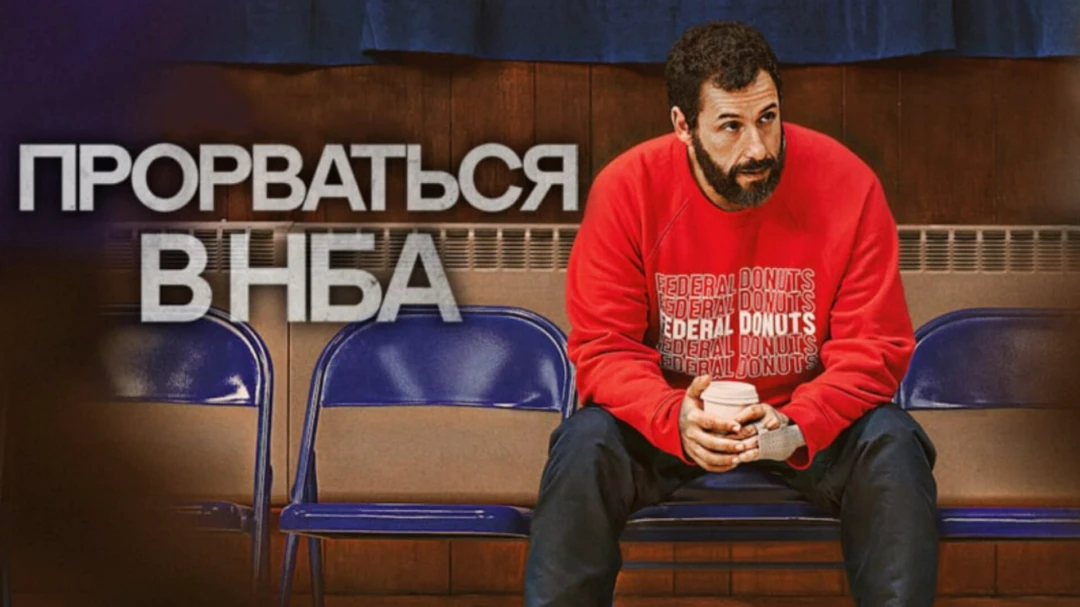 Фильм Прорваться в НБА
