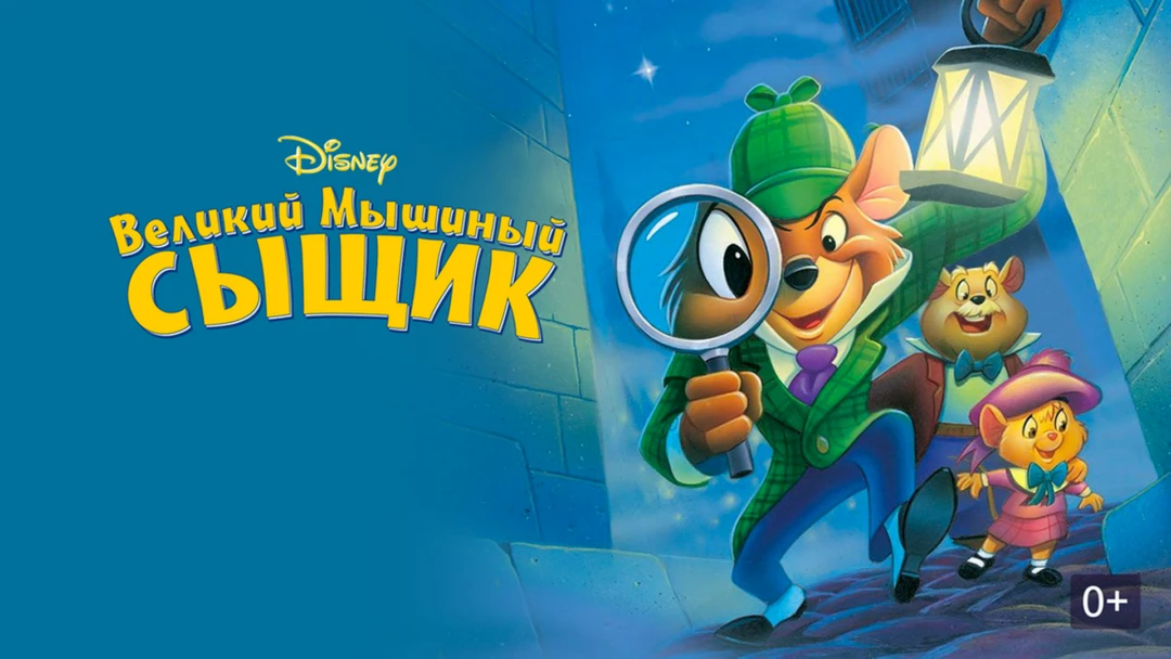 Фильм Великий мышиный сыщик