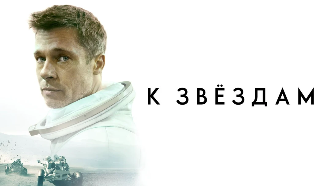 Фильм К звёздам