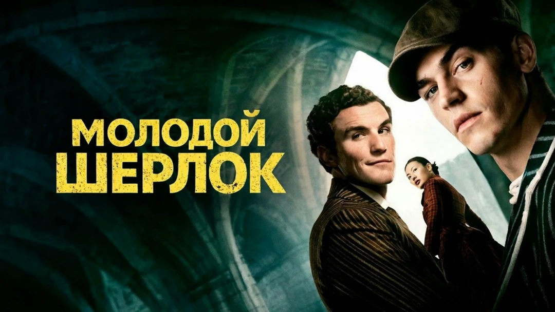 Сериал Молодой Шерлок