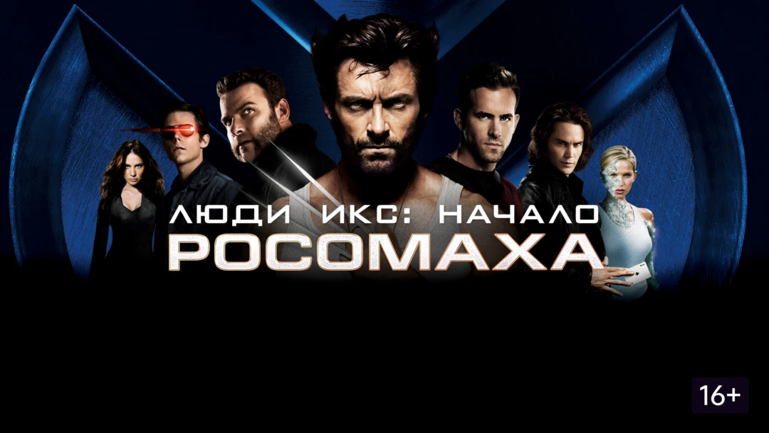 Фильм Люди Икс: Начало. Росомаха