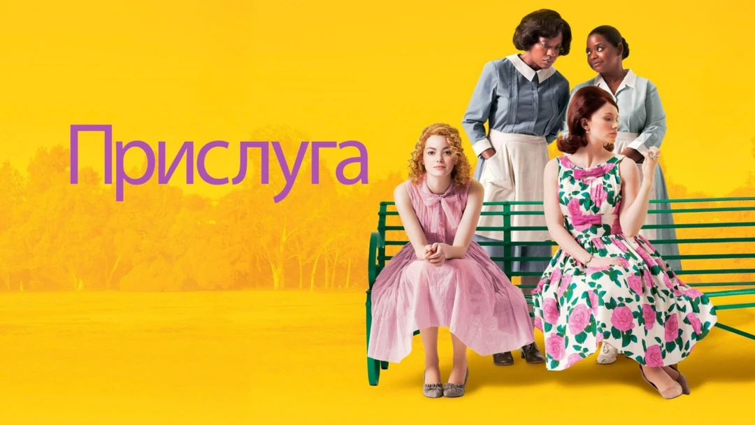 Фильм Прислуга