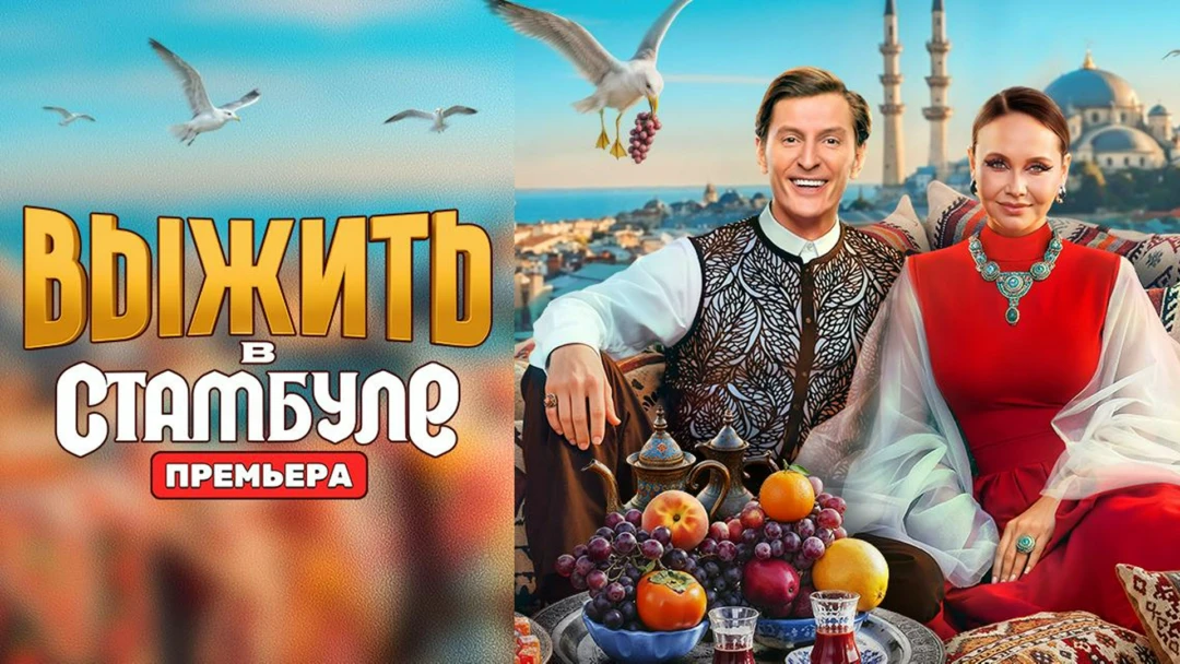 Сериал Выжить в Стамбуле