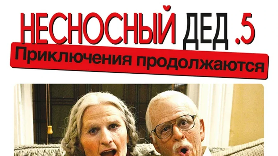Фильм Чудаки: Несносный дед.5