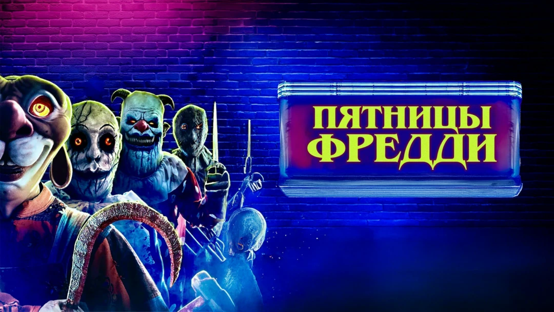 Фильм Пятницы Фредди
