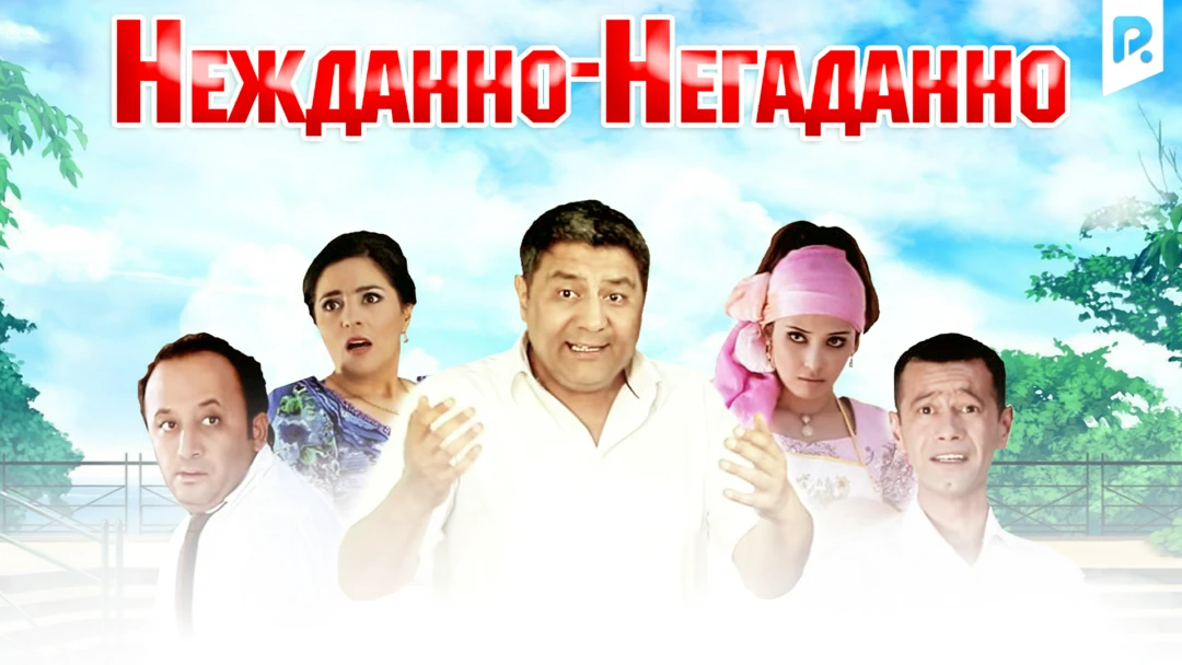 Фильм Нежданно-негаданно