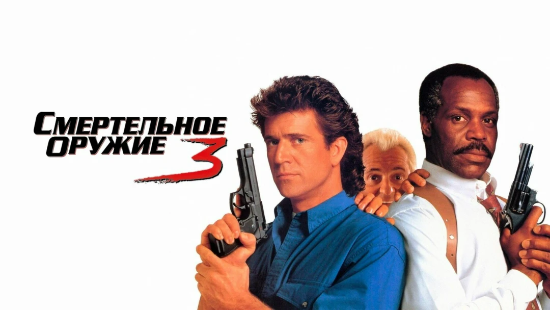Фильм Смертельное оружие 3