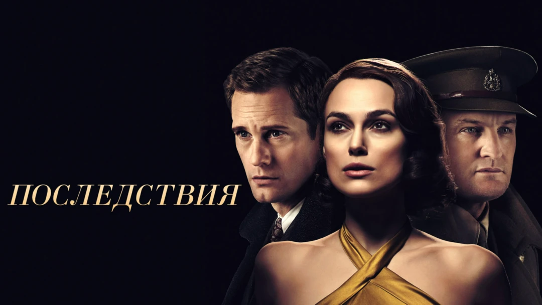 Фильм Последствия