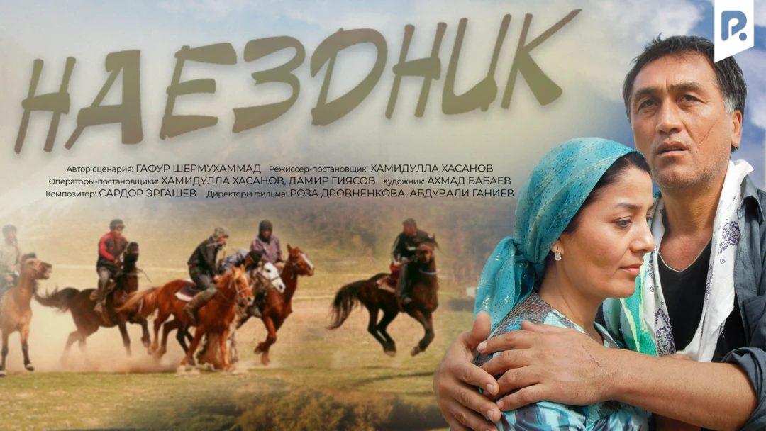 Фильм Наездник