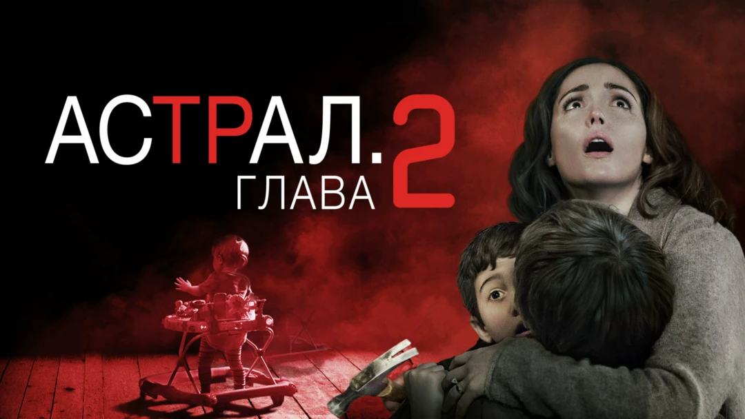 Фильм Астрал: Глава 2