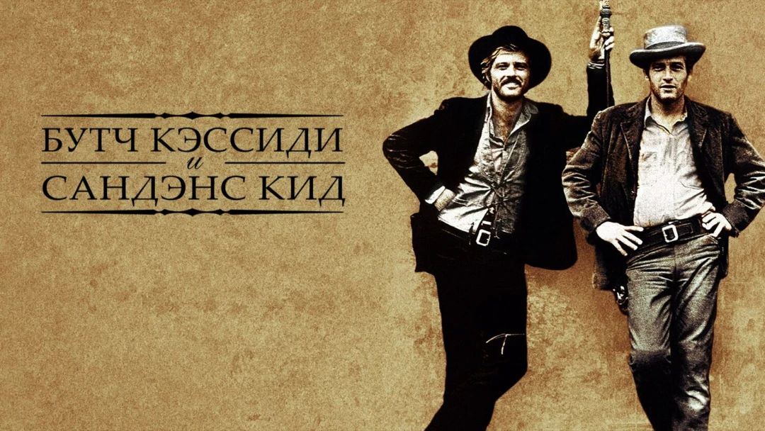 Фильм Буч Кэссиди и Сандэнс Кид