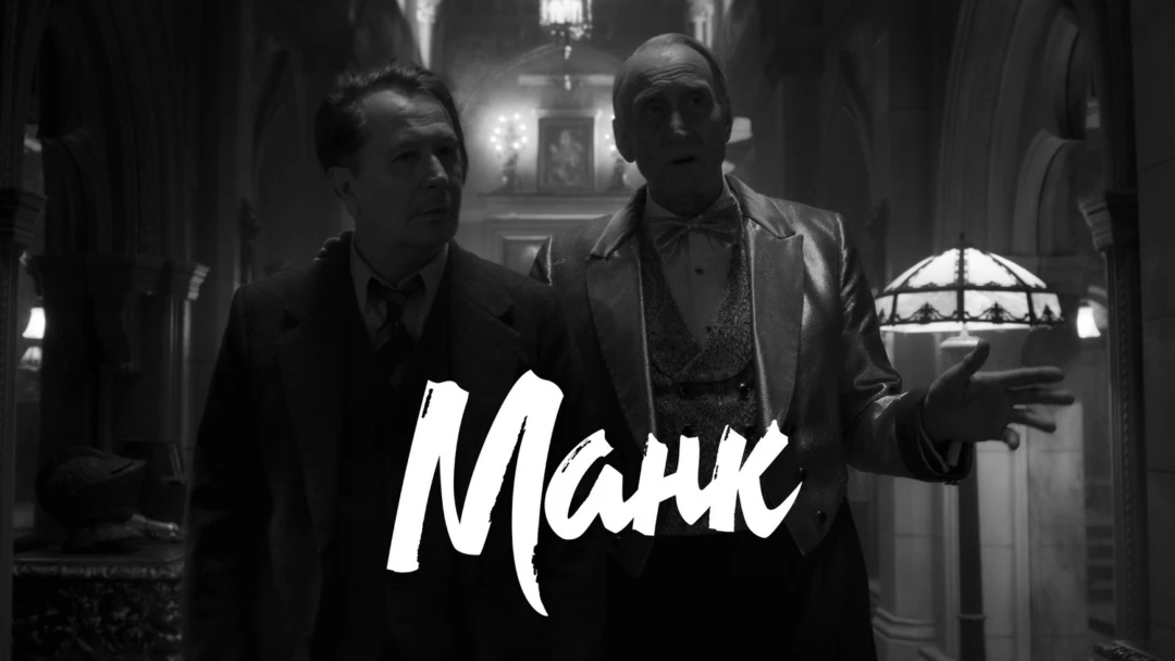Фильм Манк
