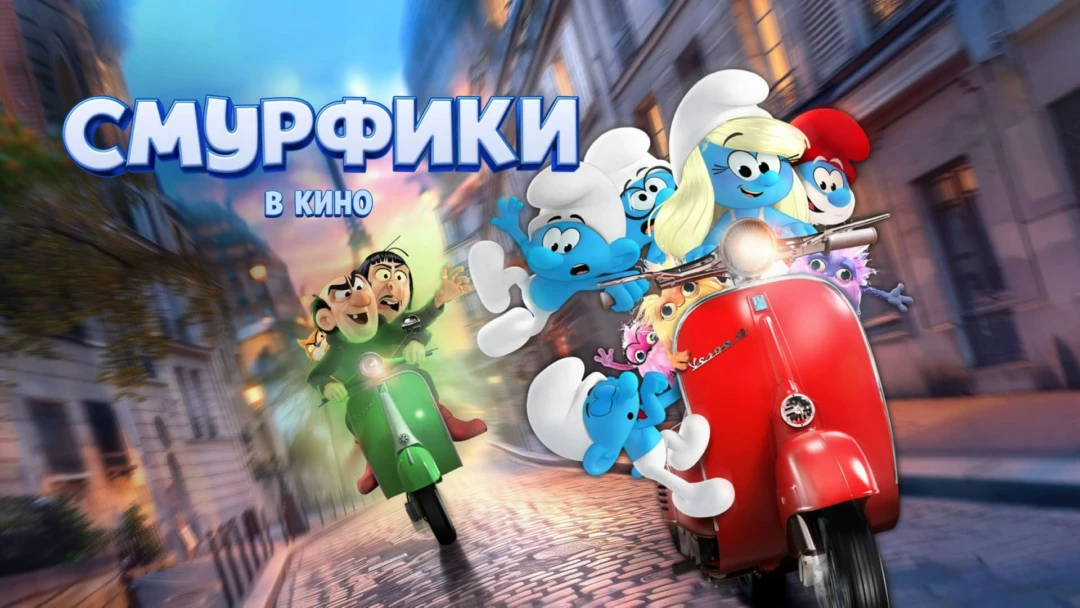 Фильм Смурфики в кино