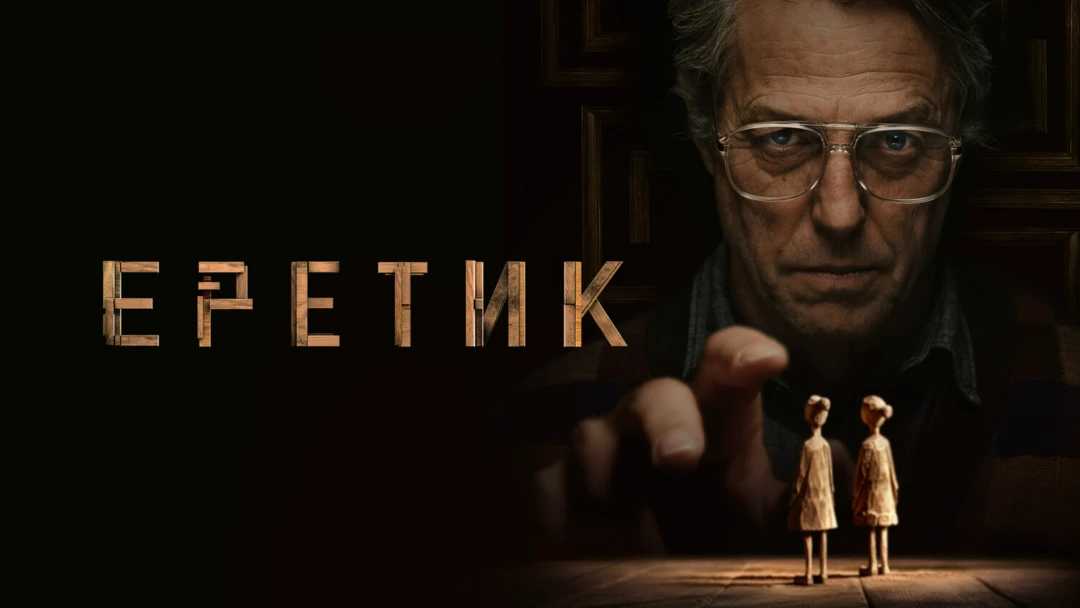 Фильм Еретик