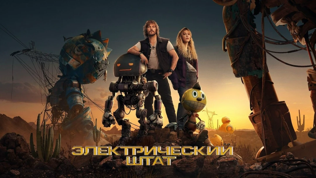 Фильм Электрический штат