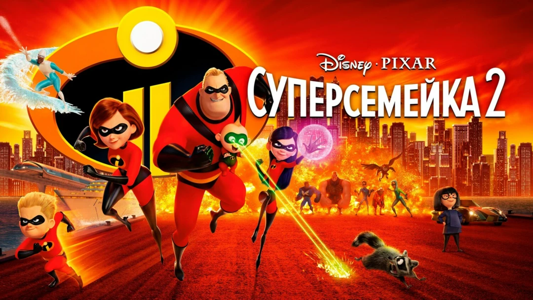 Фильм Суперсемейка 2