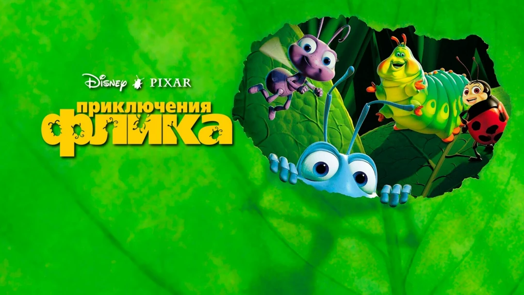 Фильм Приключения Флика
