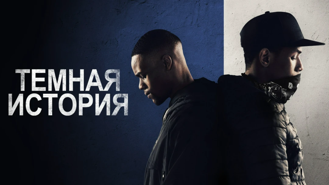 Фильм Темная история