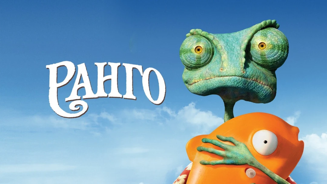Фильм Ранго