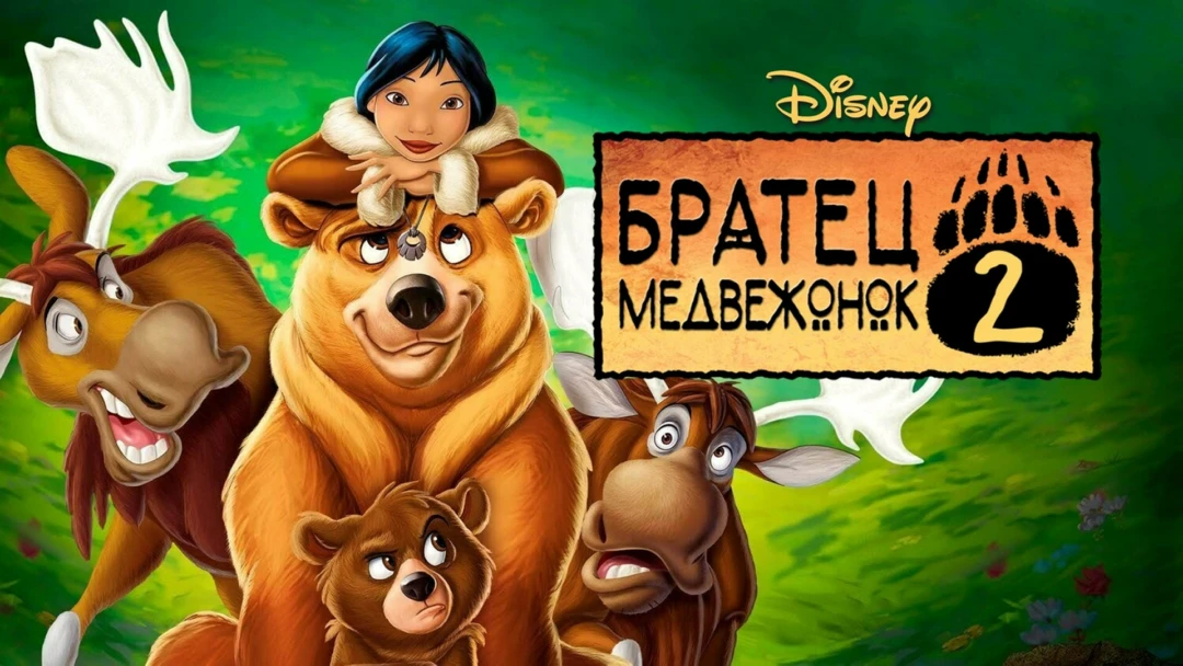 Фильм Братец медвежонок 2: Лоси в бегах
