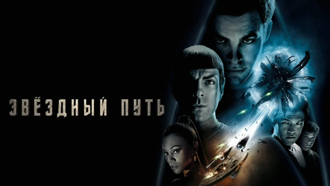 Фильм Звездный путь