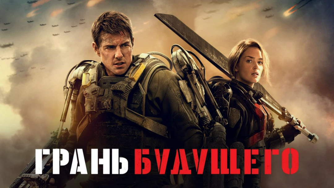Фильм Грань будущего