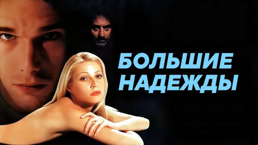 Фильм Большие надежды