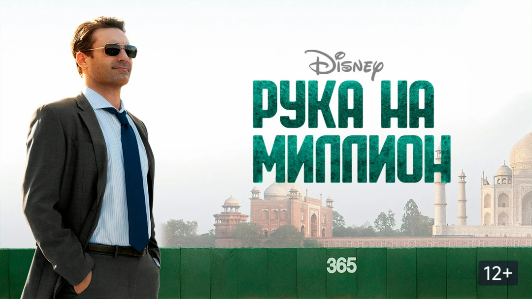 Фильм Рука на миллион