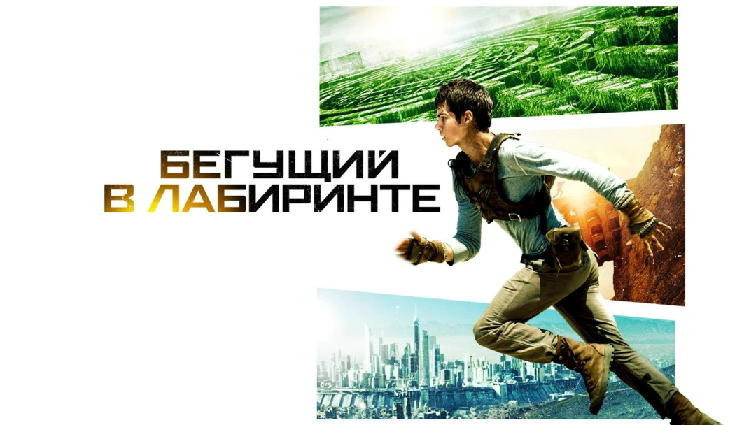 Фильм Бегущий в лабиринте