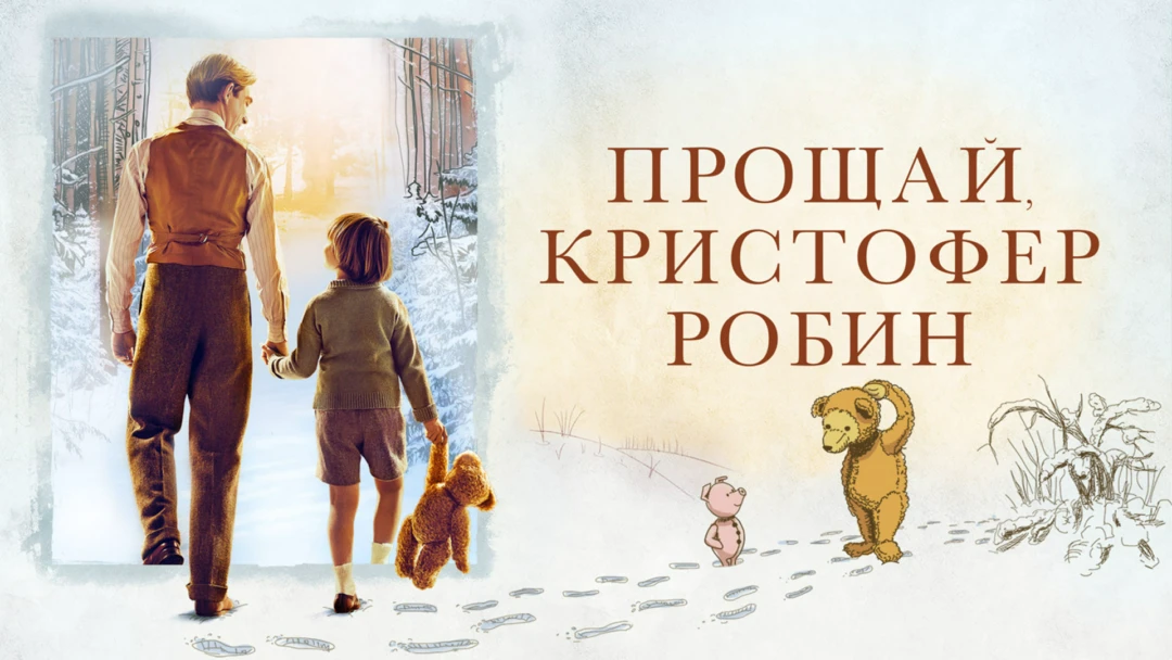 Фильм Прощай, Кристофер Робин