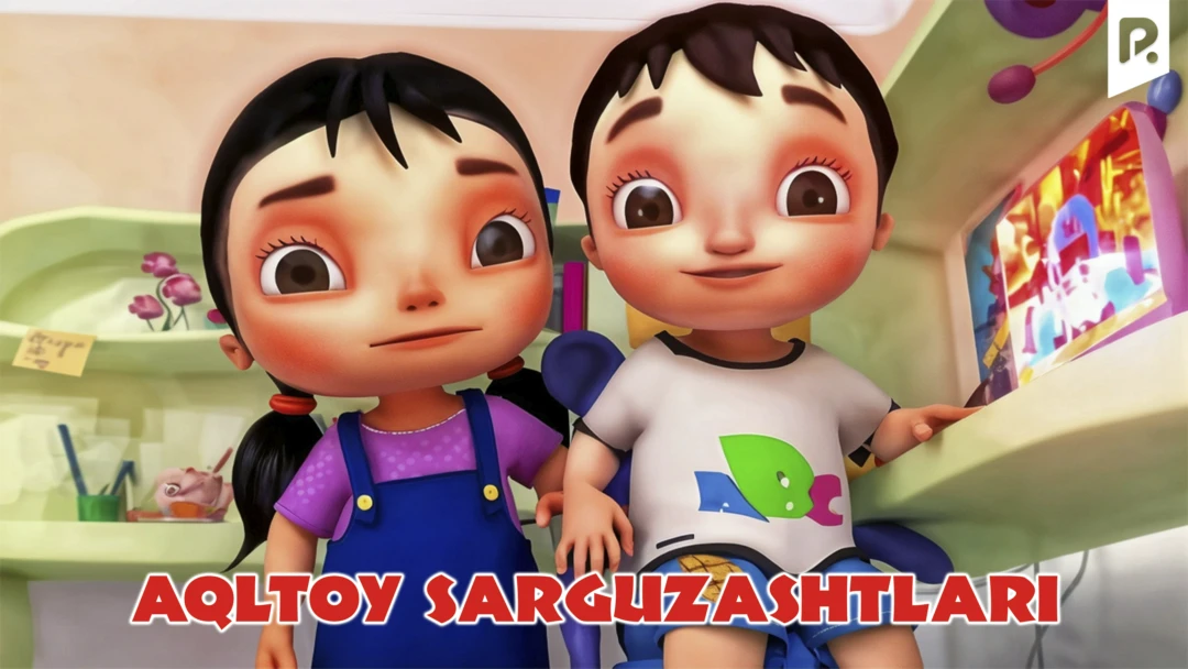 Фильм Aqltoy sarguzashtlari