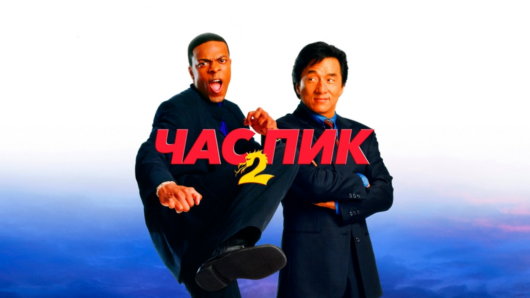 Фильм Час пик 2